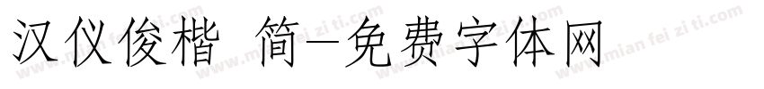 汉仪俊楷 简字体转换